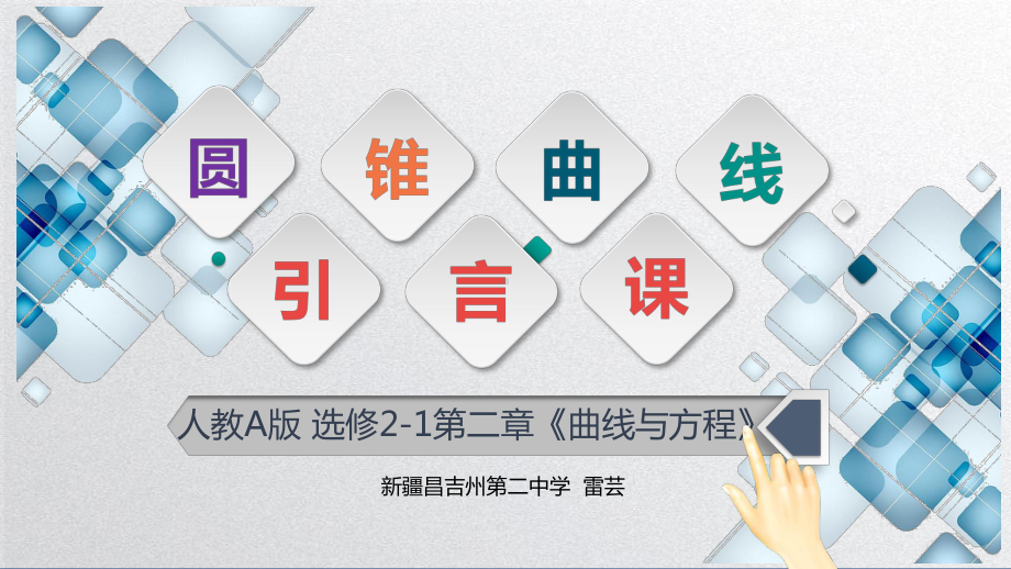 （2020第十届全国高中青年数学教师赛课）G5新疆-雷芸-教学课件-圆锥曲线引言课.pptx_第2页