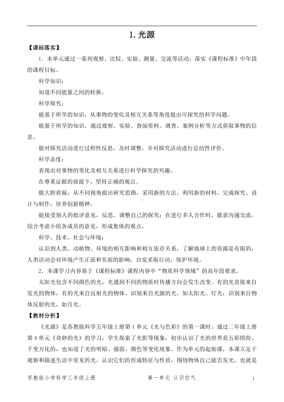 2021新苏教版五年级上册科学1．光源（表格式教案）.docx_第1页