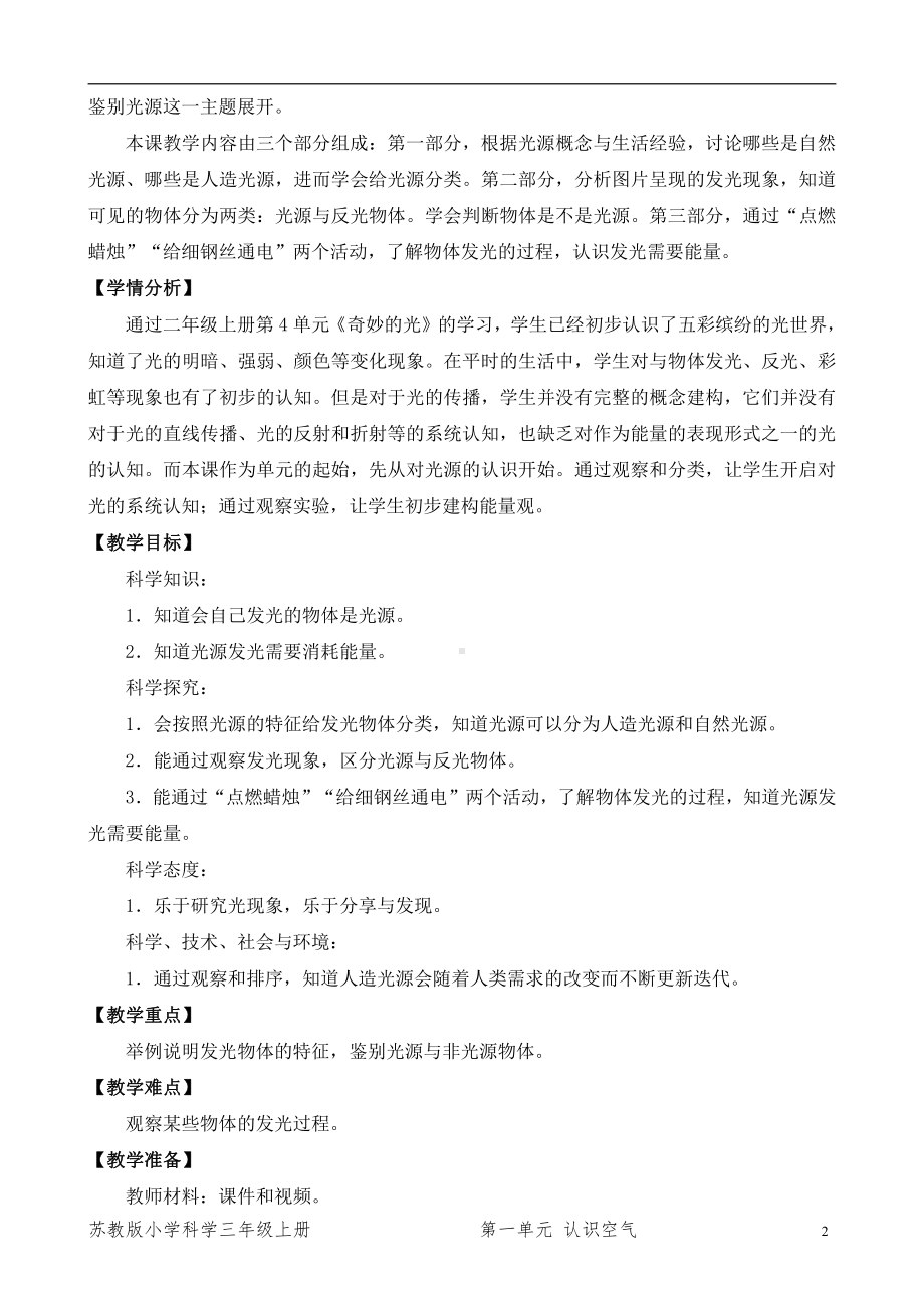 2021新苏教版五年级上册科学1．光源（表格式教案）.docx_第2页