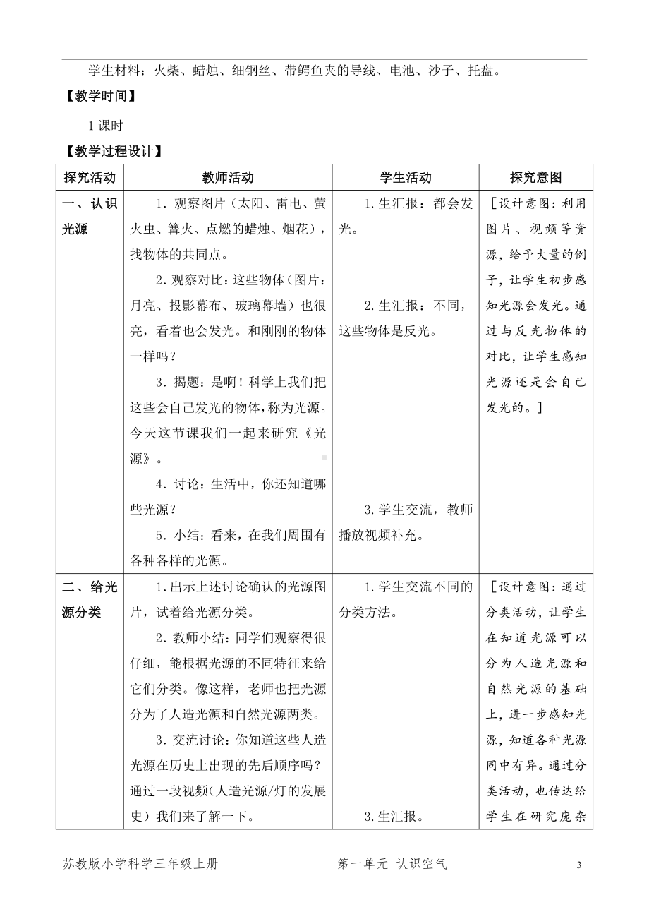 2021新苏教版五年级上册科学1．光源（表格式教案）.docx_第3页