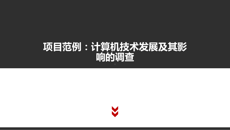 （2021新粤教版）高中信息技术必修二1 项目范例：计算机技术发展及其影响的调查ppt课件.pptx_第1页