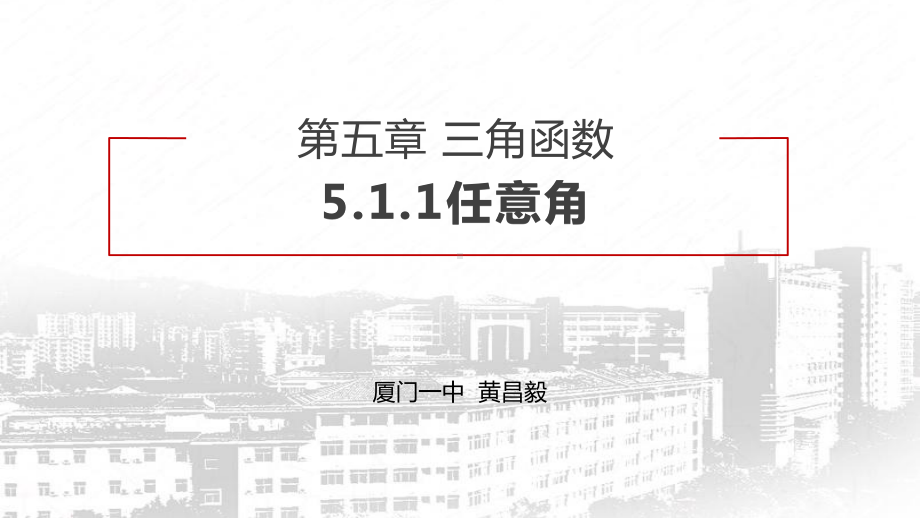 （2020第十届全国高中青年数学教师赛课）F10福建-黄昌毅-教学课件-任意角.pptx_第2页