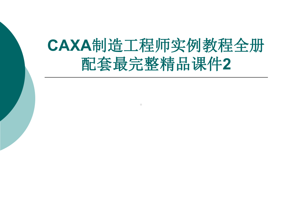 CAXA制造工程师实例教程全册配套最完整精品课件2.ppt_第1页