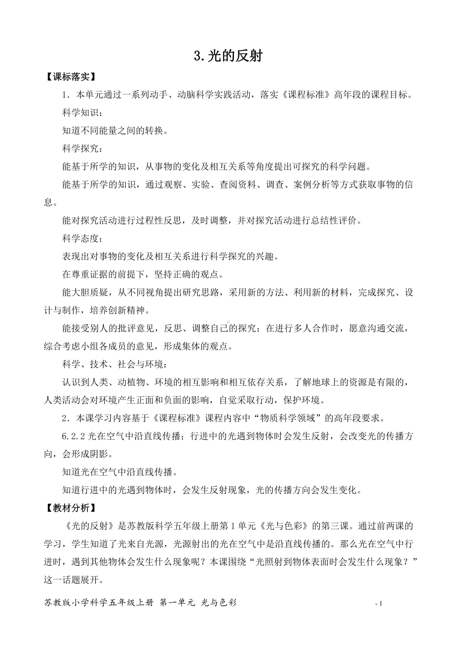 2021新苏教版五年级上册科学3．光的反射教案（教学设计）.docx_第1页