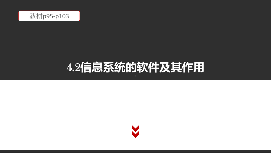 （2021新粤教版）高中信息技术必修二4.2 信息系统的软件及其作用 教材p95-p103 ppt课件.pptx_第1页