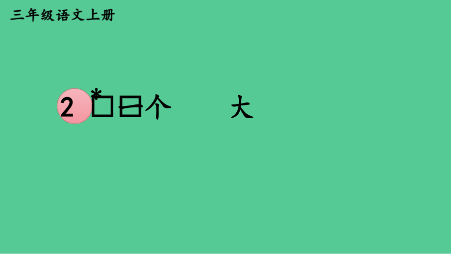 人教统编版三年级上册语文27.一个粗瓷大碗ppt课件（含音频）1.zip