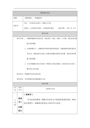 （2021新人教中图版）高中信息技术必修一1.2.3数据编码-图像编码（第五课时）-教学设计.docx