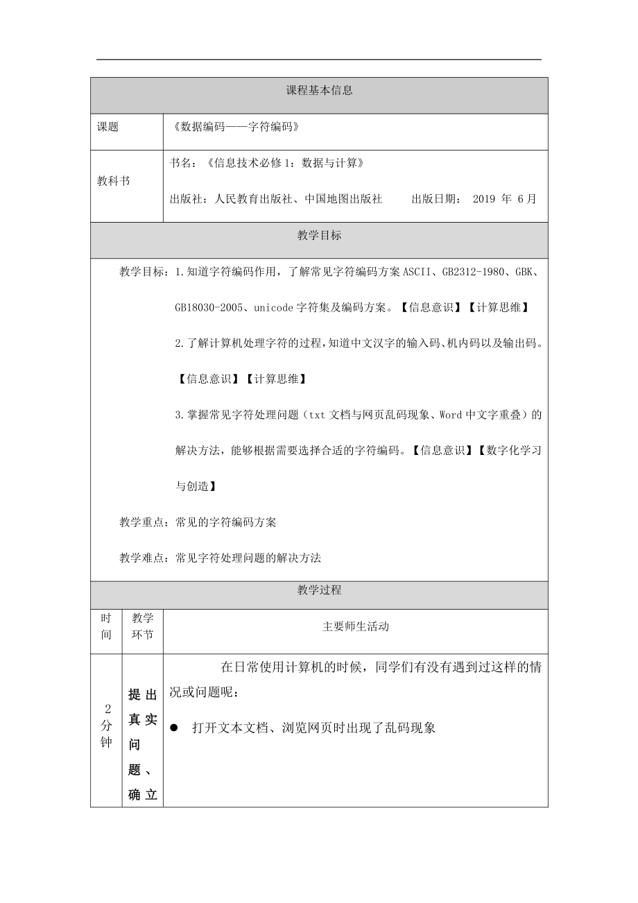 （2021新人教中图版）高中信息技术必修一 1.2数据编码-字符编码-教学设计.docx_第1页