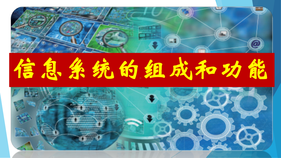 （2021新浙教版）高中信息技术必修二1.2信息系统的组成与功能 ppt课件.pptx_第2页