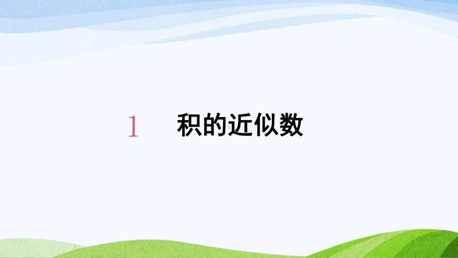 积的近似数-课件-2021人教版数学五年级上册第1单元.ppt_第1页