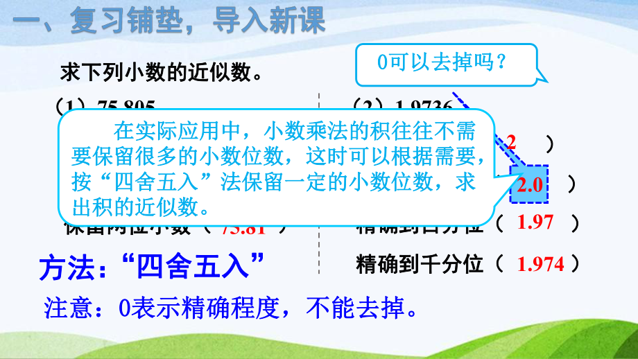 积的近似数-课件-2021人教版数学五年级上册第1单元.ppt_第2页