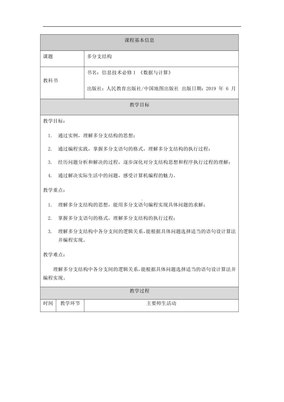 （2021新人教中图版）高中信息技术必修一2.3多分支结构（第一十二课时）-教学设计.docx_第1页