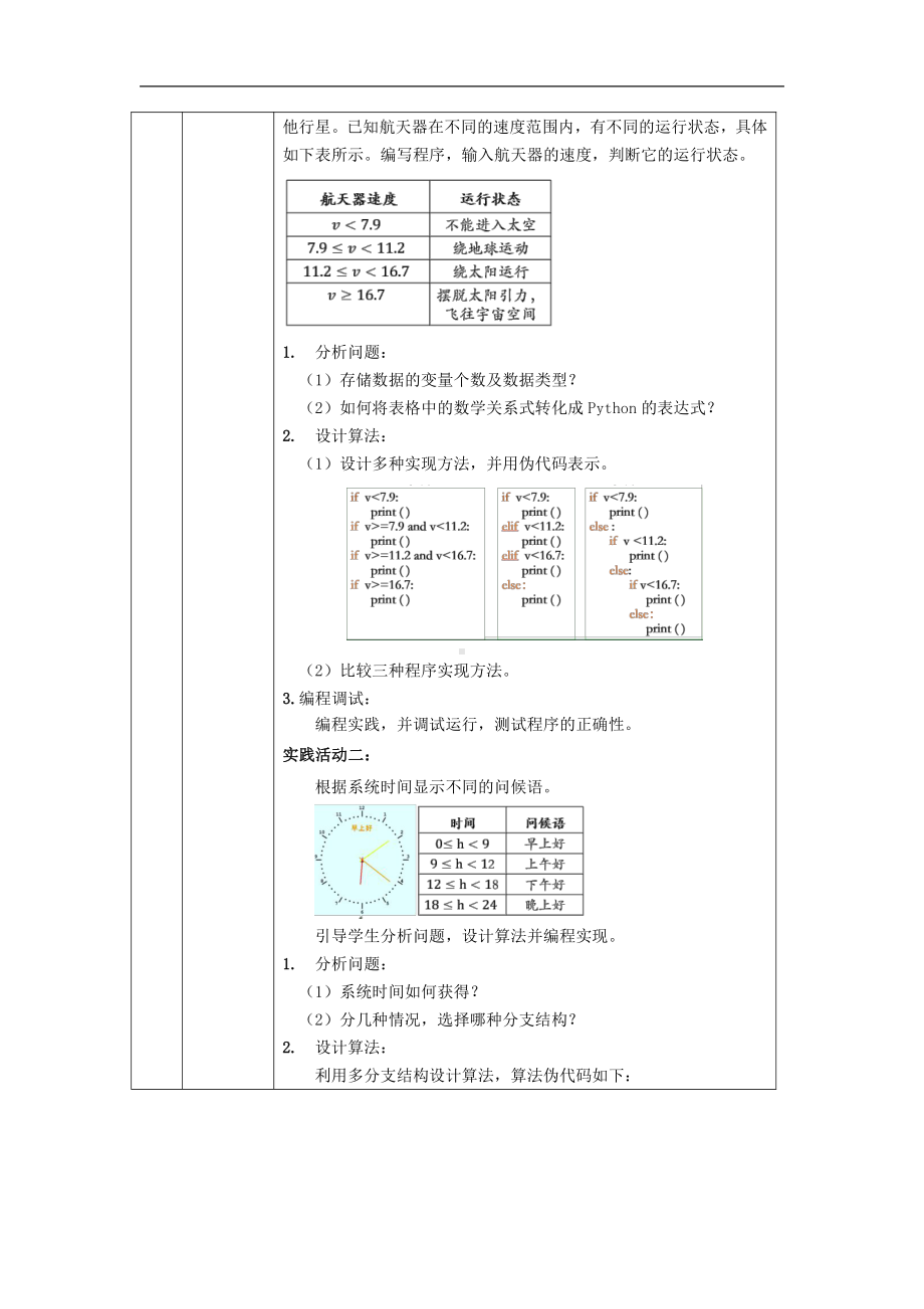 （2021新人教中图版）高中信息技术必修一2.3多分支结构（第一十二课时）-教学设计.docx_第3页