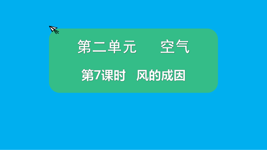 小学科学教科版三年级上册第二单元第7课《风的成因》课件5.pptx_第1页