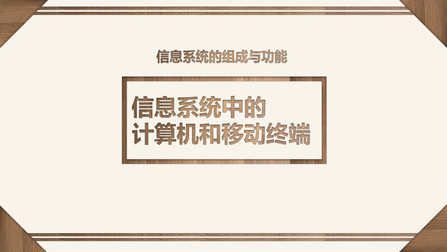 （2021新粤教版）高中信息技术必修二2.3 信息系统中的计算机和移动终端 ppt课件.pptx_第1页