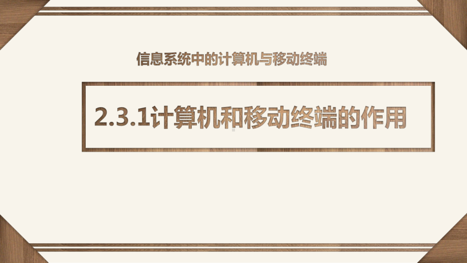 （2021新粤教版）高中信息技术必修二2.3 信息系统中的计算机和移动终端 ppt课件.pptx_第2页