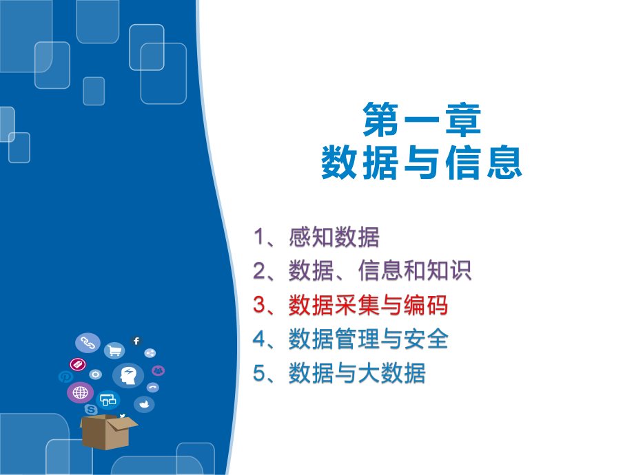 （2021新浙教版）高中信息技术必修一1.3数据采集与编码ppt课件.pptx_第1页