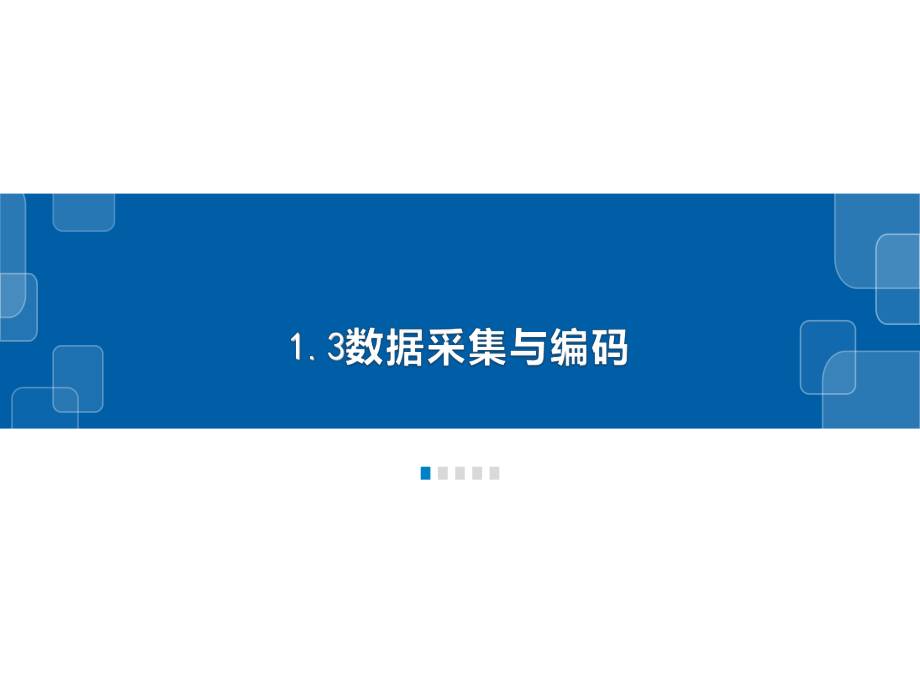 （2021新浙教版）高中信息技术必修一1.3数据采集与编码ppt课件.pptx_第2页