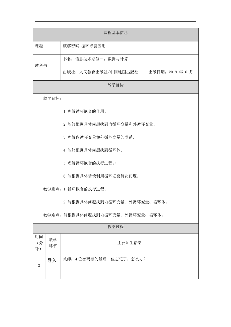 （2021新人教中图版）高中信息技术必修一 第二章2.3.3破解密码-循环嵌套应用(第一十五课时)-教学设计.docx_第1页