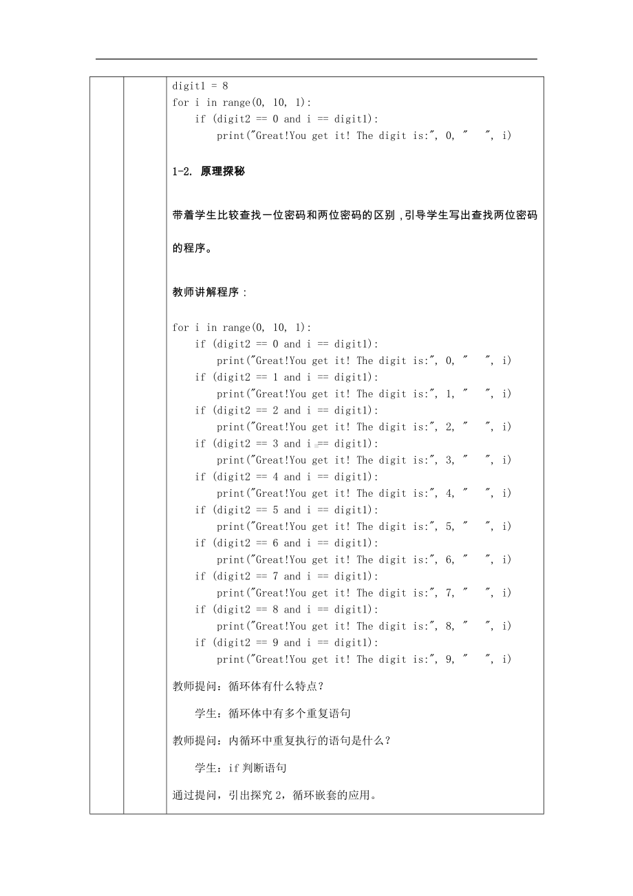 （2021新人教中图版）高中信息技术必修一 第二章2.3.3破解密码-循环嵌套应用(第一十五课时)-教学设计.docx_第3页