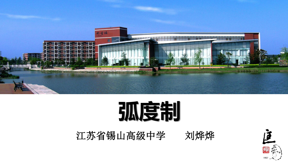 （2020第十届全国高中青年数学教师赛课）F8江苏-刘烨烨-展示课件-弧度制.ppt_第2页