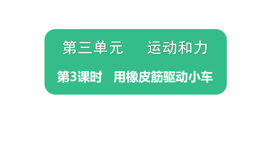 2021新教科版四年级上册科学3.3.《用橡皮筋驱动小车》 ppt课件.pptx_第1页