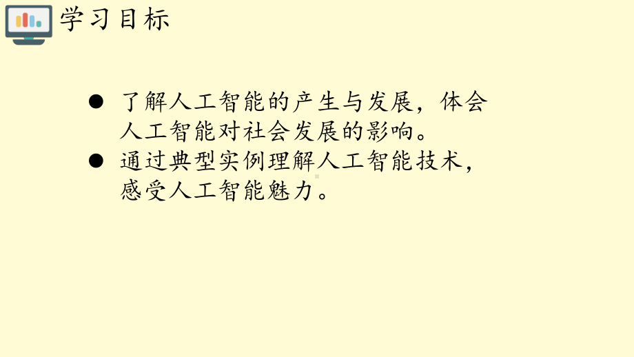 （2021新人教中图版）高中信息技术必修一4.1认识人工智能ppt课件.pptx_第2页