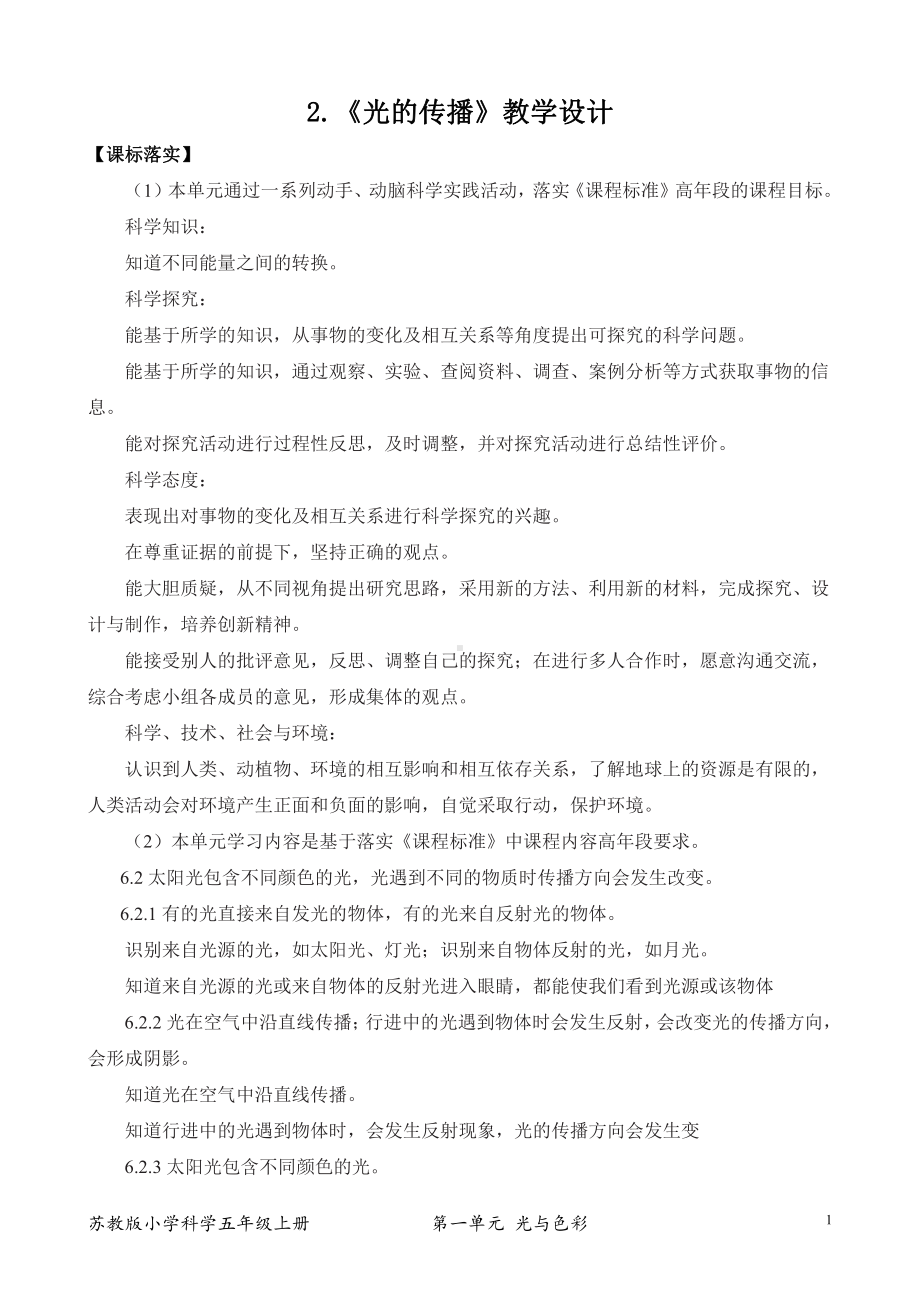 2021新苏教版五年级上册科学2．光的传播（表格式教案）.docx_第1页