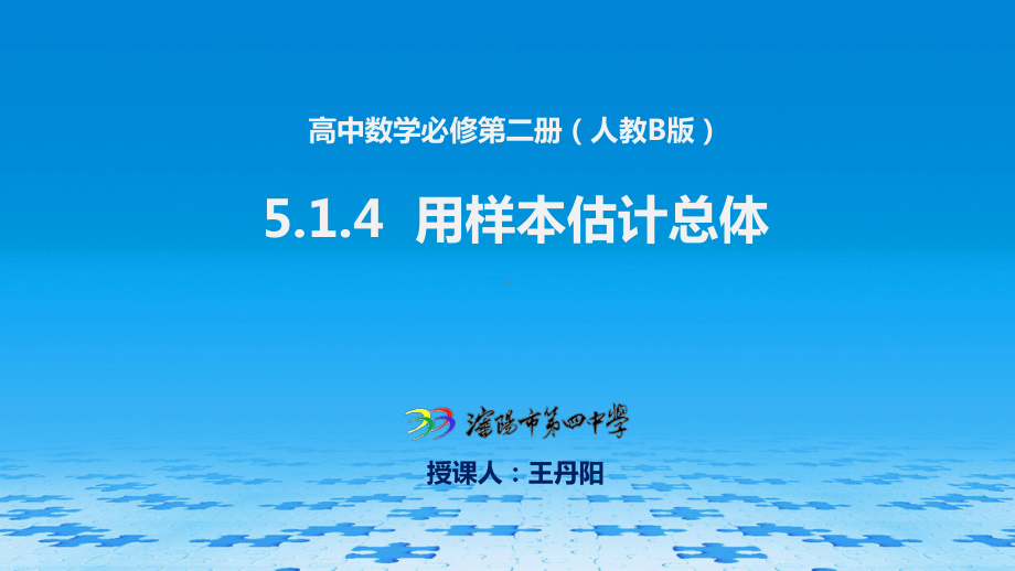 （2020第十届全国高中青年数学教师赛课）F5辽宁-王丹阳-展示课件-用样本估计总体.pptx_第2页