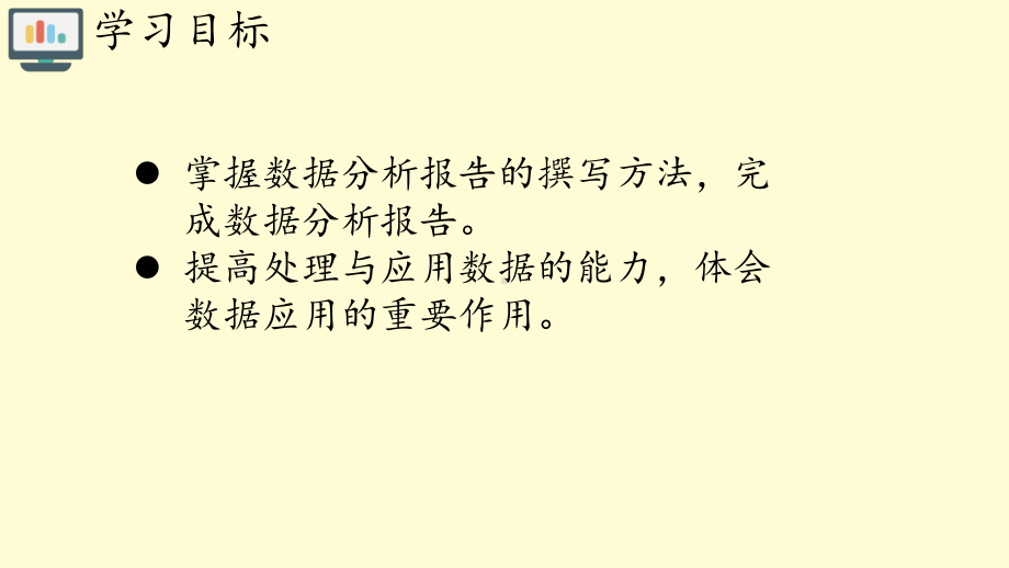 （2021新人教中图版）高中信息技术必修一3.4数据分析报告与应用-ppt课件.pptx_第2页