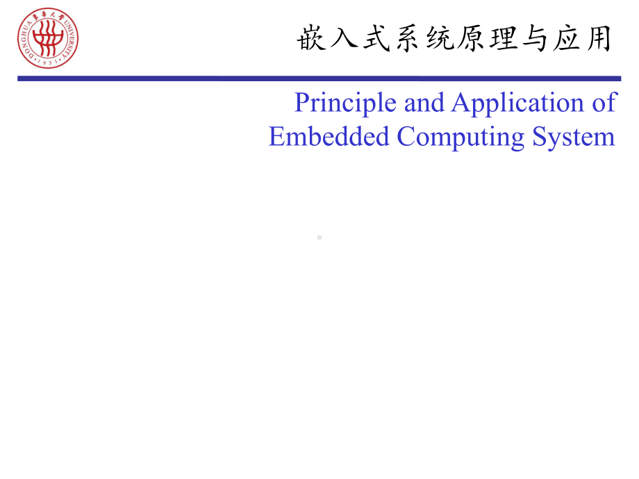 嵌入式系统原理与应用全册配套最完整精品课件1.ppt_第2页