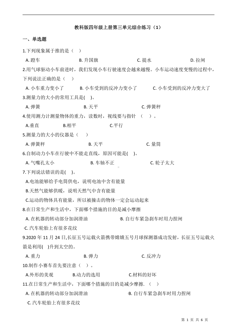 2021新教科版四年级上册科学第三单元 运动和力测试卷（含答案）.docx_第1页