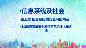 （2021新粤教版）高中信息技术必修二5.2信息系统安全风险防范的技术和方法 ppt课件.ppt
