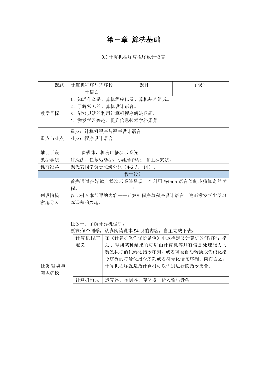 （2021新粤教版）高中信息技术必修一3.3计算机程序和程序设计语言教案.doc_第1页