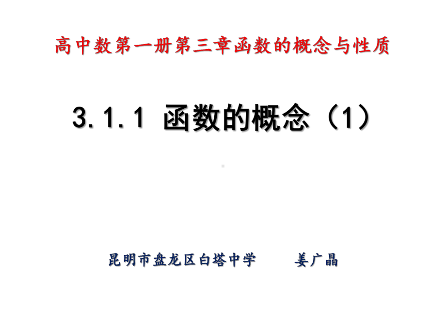 （2020第十届全国高中青年数学教师赛课）A3云南-姜广晶-展示课件-函数的概念.pptx_第2页