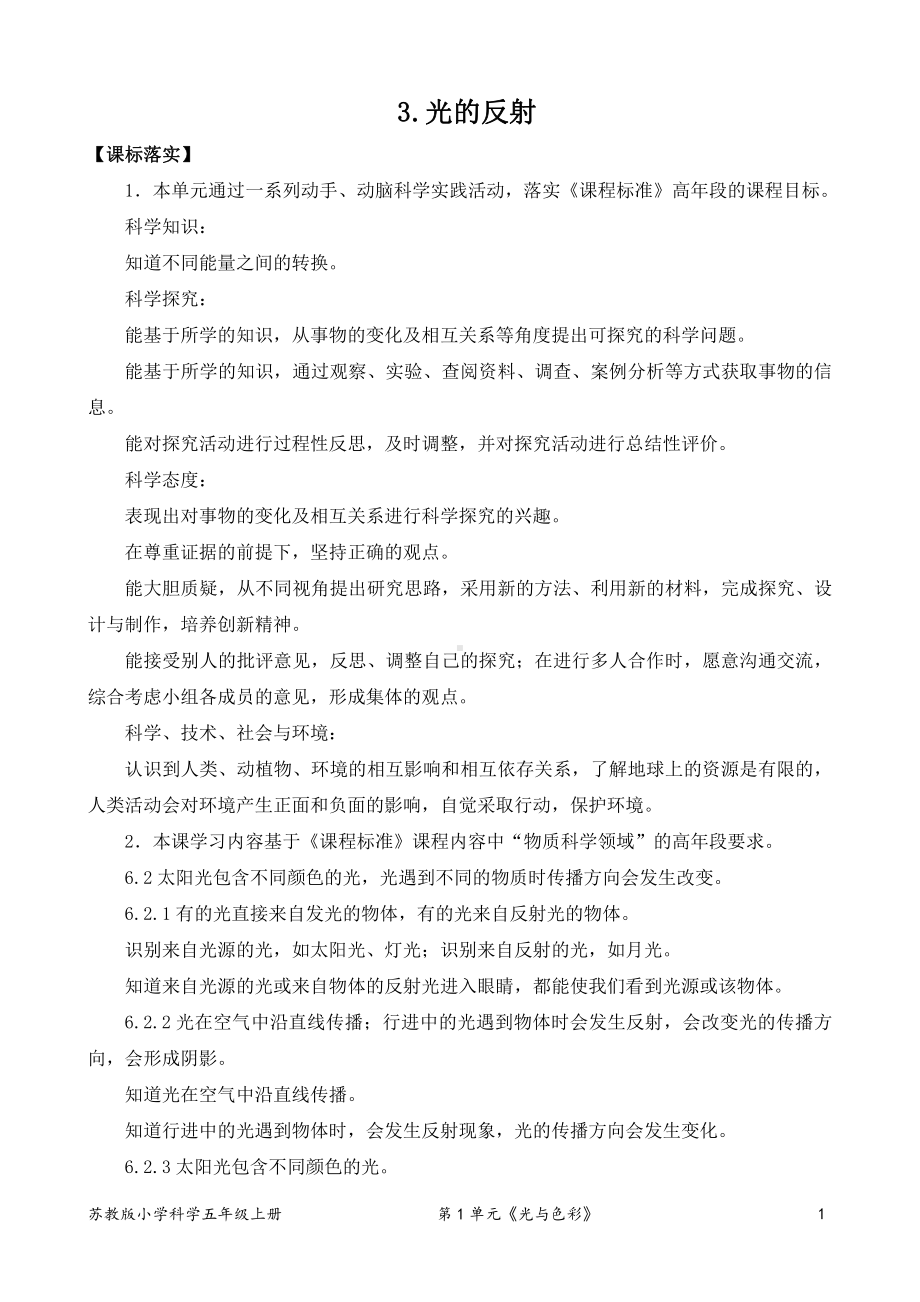 2021新苏教版五年级上册科学3．光的反射（表格式教案）.doc_第1页