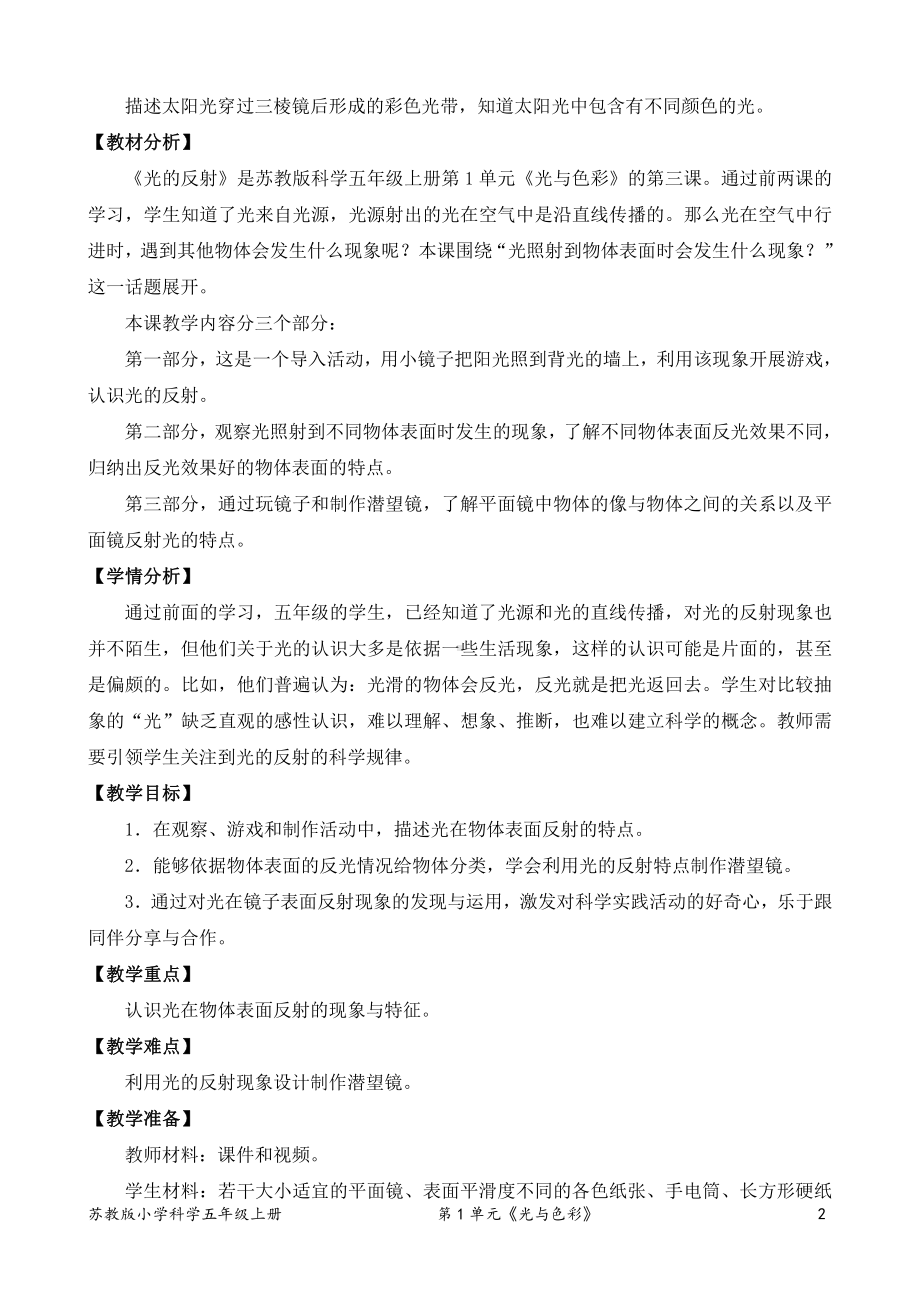 2021新苏教版五年级上册科学3．光的反射（表格式教案）.doc_第2页