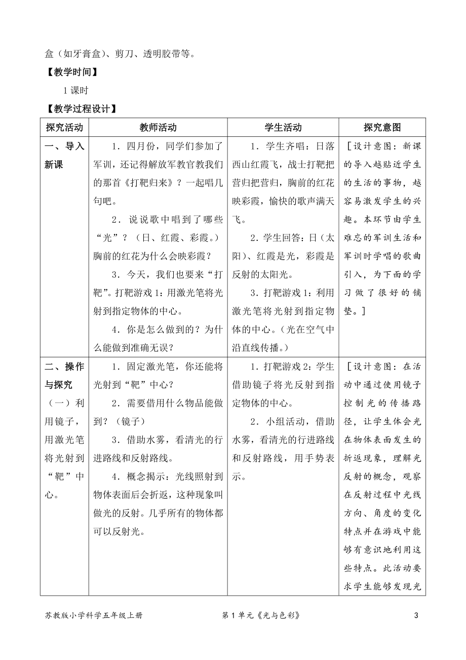 2021新苏教版五年级上册科学3．光的反射（表格式教案）.doc_第3页