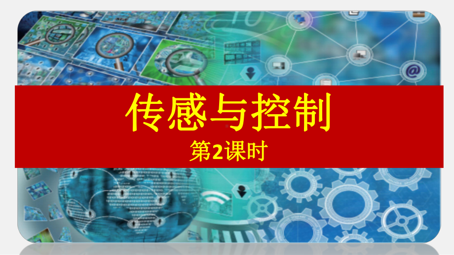 （2021新浙教版）高中信息技术必修二2.4 传感与控制（第2课时） ppt课件.pptx_第2页