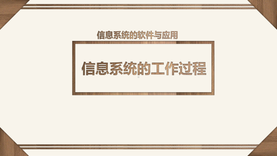 （2021新粤教版）高中信息技术必修二4.1 信息系统的工作过程 ppt课件.pptx_第1页