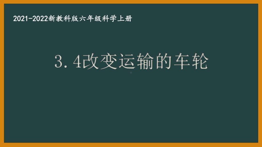 新教科版2021秋六年级科学上册3-4《改变运输的车轮》课件.pptx_第1页