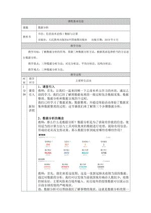 （2021新人教中图版）高中信息技术必修一3.3.1数据分析（第二十四课时）-教学设计.doc