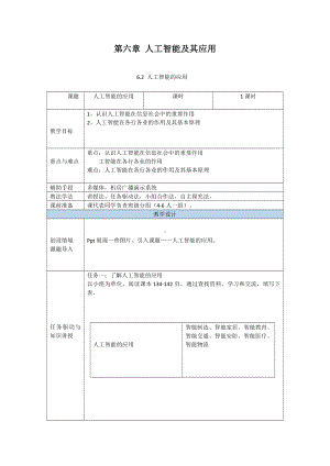 （2021新粤教版）高中信息技术必修一6.2人工智能的应用教案.doc