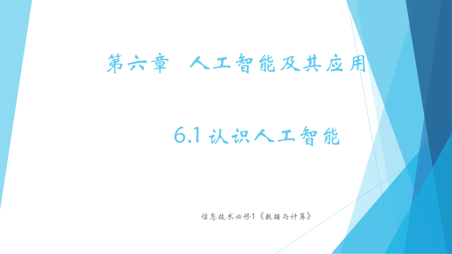 （2021新粤教版）高中信息技术必修一6.1认识人工智能ppt课件.zip