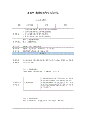 （2021新粤教版）高中信息技术必修一5.1认识大数据教案.doc