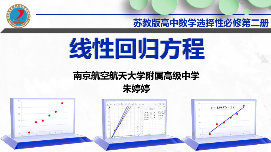 （2020第十届全国高中青年数学教师赛课）H1江苏-朱婷婷-教学课件-线性回归方程.ppt_第3页