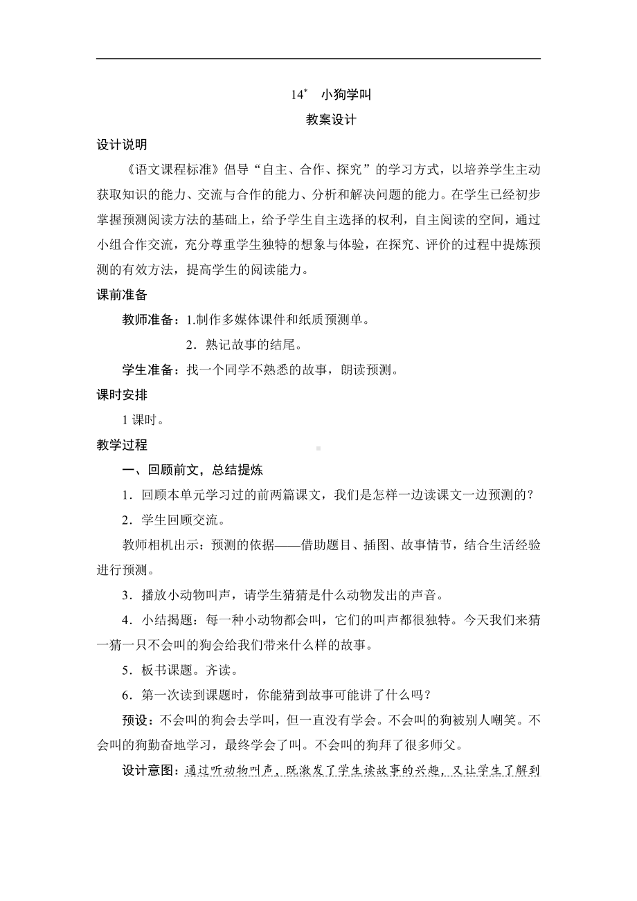 人教统编版三年级上册语文14《小狗学叫》教案+反思.doc_第1页