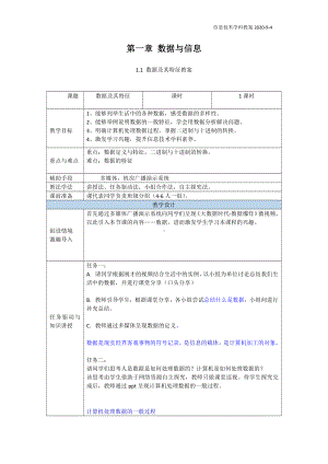 （2021新粤教版）高中信息技术必修一1.1数据及其基本特征教案.doc