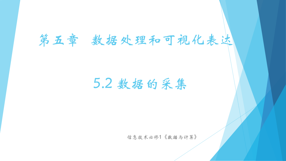 （2021新粤教版）高中信息技术必修一5.2数据的采集ppt课件.zip