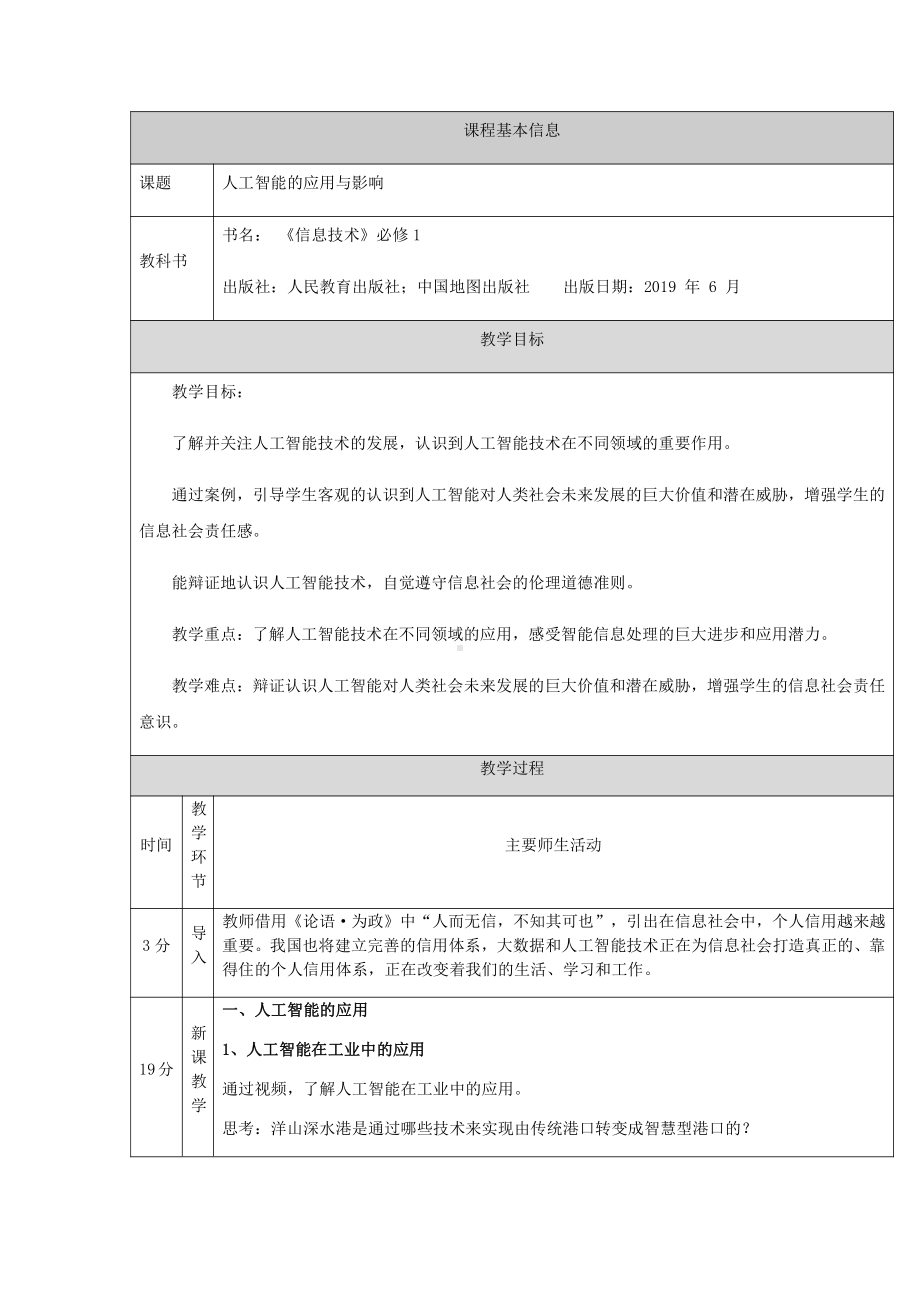 （2021新人教中图版）高中信息技术必修一 4.3人工智能的应用与影响-教学设计(1).docx_第1页